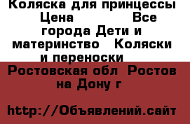 Коляска для принцессы. › Цена ­ 17 000 - Все города Дети и материнство » Коляски и переноски   . Ростовская обл.,Ростов-на-Дону г.